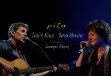 Σωκράτης Μάλαμας & Φωτεινή Βελεσιώτου – “Ρίζα”