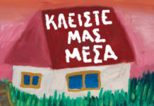 Φίλιππος Πλιάτσικας feat. Μάρκος Κούμαρης & Livertia – “Κλείστε μας μέσα”