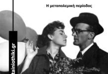 Ταινίες – ορόσημα του μεταπολεμικού ελληνικού σινεμά, σε online προβολές από την Ταινιοθήκη της Ελλάδος!