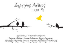 Εκλεκτοί καλλιτέχνες συμμετέχουν στη νέα δισκογραφική δουλειά του Δημήτρη Λίβανου, “…από Ρε”