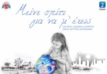 Διάφοροι Καλλιτέχνες – «Μείνε σπίτι για να μ’ έχεις»