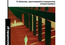 Οι διαδικτυακές προβολές από την Ταινιοθήκη της Ελλάδος συνεχίζονται με δημιουργίες του πρωτοποριακού / πειραματικού σινεμά…