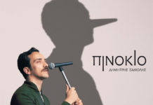 Ο Δημήτρης Σαμόλης κυκλοφορεί το νέο του album “Πινόκιο”