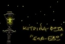 Κίτρινα Φώτα – “Έλα εδώ”