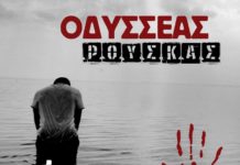 Οδυσσέας Ρούσκας – “Πόλεμος”