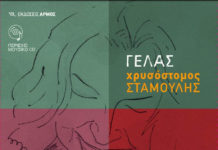 Ο Χρυσόστομος Σταμούλης κυκλοφορεί τη νέα του δισκογραφική δουλειά, με τίτλο “Γελάς” και τη συμμετοχή εκλεκτών καλλιτεχνών…