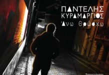 «Άνω Θρώσκω», κυκλοφορεί το νέο θεματικό album του Παντελή Κυραμαργιού!