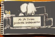 Δημήτρης Χατζηδημητρίου – “Μη με ξυπνάς”