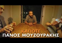 Πάνος Μουζουράκης – “Κάποτε”