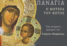 Κυκλοφορεί το έργο «Παναγία – Η μητέρα του Φωτός», του Γιώργου Θεοφάνους