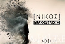 Ο Νίκος Γιακουμάκης επιστρέφει στη δισκογραφία με το νέο album “Στάχτες”