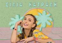 Η Σίλια Κατραλή μας συστήνει το… «Ελεύθερο Κάμπινγκ»!