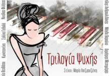 Σε στίχους της Μαρίας Χατζηαυξέντη κυκλοφορεί η “Τριλογία Ψυχής”, με πολλούς γνωστούς ερμηνευτές
