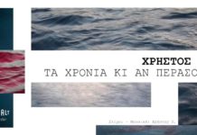Χρήστος Π. – “Τα χρόνια κι αν περάσουν”