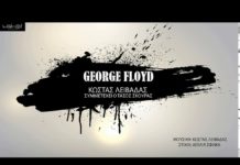 Κώστας Λειβαδάς – “George Floyd”
