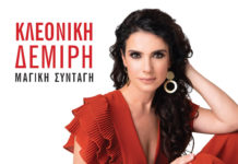 Η Κλεονίκη Δεμίρη μας συστήνεται με τη “Μαγική Συνταγή”!