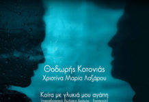 Θοδωρής Κοτονιάς & Χριστίνα Μαρία Λαζάρου – “Κοίτα Με, Γλυκιά μου Αγάπη”