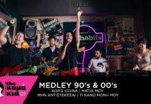 The Καμάκια – “Medley ’90s – ’00s”