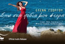 Έλενα Γιώργου – “Έχω στα πόδια μου φτερά”