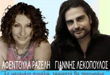 “Σε Μαγεμένη Αγκαλιά, ταιριαστά θα προχωράμε”, λένε Αφεντούλα Ραζέλη και Γιάννης Λεκόπουλος