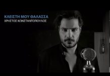 Χρήστος Κωνσταντόπουλος – “Κλειστή μου θάλασσα”