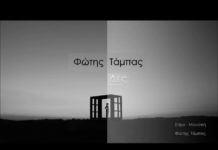 Φώτης Τάμπας – “Δες”