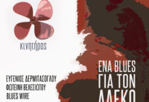 Φωτεινή Βελεσιώτου – “Ένα Blues για τον Αλέκο”