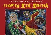 “Γιορτή στα σπίτια” φέρνει με τη νέα του δισκογραφική δουλειά ο Σταμάτης Κραουνάκης!