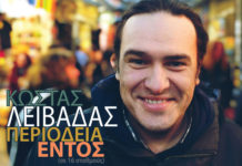 “Περιοδεία Εντός” κάνει ο Κώστας Λειβαδάς με τον καινούργιο του δίσκο!