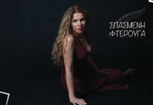 Βιολέτα Ίκαρη – “Σπασμένη φτερούγα”