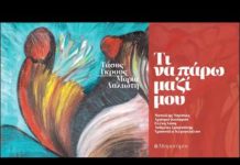 “Τι να πάρω μαζί μου”, ένα βιβλίο-cd με γνωστούς ερμηνευτές…