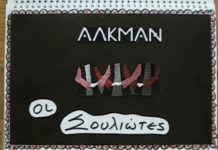 ΑΛΚΜΑΝ – “Οι Σουλιώτες”