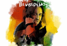 Φώτης Ανδρικόπουλος – “Τα Δικά μας Venceremos”