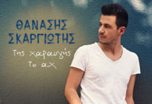 Ο Θανάσης Σκαργιώτης κυκλοφορεί «Της χαραυγής το αχ»!