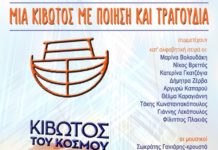 Διαδικτυακή συναυλία για την ενίσχυση της “Κιβωτού του Κόσμου”…