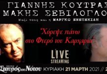 ΑΝΑΒΟΛΗ — Γιάννης Κούτρας και Μάκης Σεβίλογλου για πρώτη φορά μαζί στη σκηνή του Σταυρού του Νότου – Live streaming