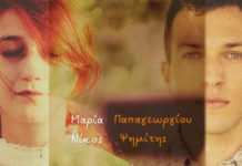 Νίκος Ψημίτης & Μαρία Παπαγεωργίου – “Τι χρώμα να ‘χει το νερό”