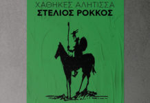 Στέλιος Ρόκκος – “Χάθηκες Αλήτισσα”