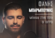 Φάνης Μπαρμπούνης – “Μπήκαν στην Πόλη οι Οχτροί”