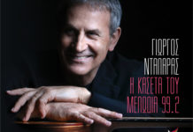 Η… μελωδική κασέτα του Γιώργου Νταλάρα κυκλοφορεί!