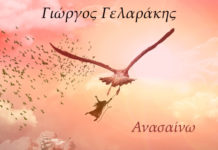 “Ανασαίνω” δηλώνει ο Γιώργος Γελαράκης στο νέο του album…