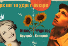 Νίκος Ψημίτης & Αργυρώ Καπαρού – “Πάρε απ’ το χέρι τ’ όνειρο”