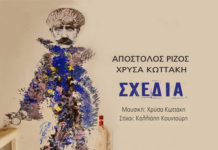 Απόστολος Ρίζος & Χρύσα Κωττάκη – “Σχεδία”
