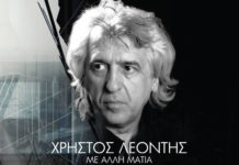 «Με άλλη ματιά» τιτλοφορείται το νέο άλμπουμ του Χρήστου Λεοντή με διασκευές! Δείτε ποιοι ερμηνευτές συμμετέχουν…