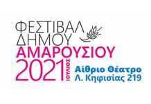 Φεστιβάλ Αμαρουσίου 2021! Δείτε ποιοι συμμετέχουν και το πλήρες πρόγραμμα συναυλιών και παραστάσεων!