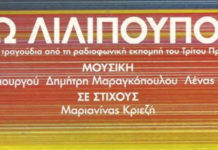 Εδώ Λιλιπούπολη – Τα τραγούδια, στο Ωδείο Ηρώδου Αττικού