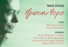 Γνωστοί ερμηνευτές τραγουδούν Τάκη Σούκα, στο album – αφιέρωμα που κυκλοφορεί!