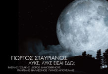 «Λύκε, λύκε είσαι εδώ;», το νέο album του Γιώργου Σταυριανού, με τη συμμετοχή γνωστών καλλιτεχνών…