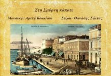 “Στη Σμύρνη κάποτε”: ένα μνημειώδες έργο με αφορμή τα 100 χρόνια από την καταστροφή της Σμύρνης