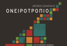 «Ονειροτρόπιο», το νέο album του Αντώνη Ζαχαράκη με τη συμμετοχή πολλών ερμηνευτών…